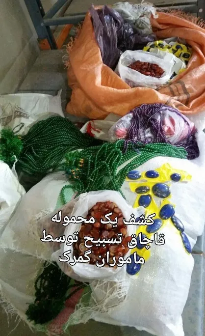محموله تسبیح قاچاق کشف شد
