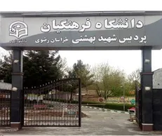 سال تحصیلی جدید در دانشگاه فرهنگیان خراسان رضوی از ۲۹ شهریور آغاز می‌شود