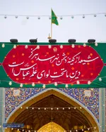 نسیم ماه شعبان این بار با عطر نام «عباس» وزیدن گرفته و دل‌های ارادتمندان را به سوی بین‌الحرمین پرواز می‌دهد. در این ایام خجسته، حرم مطهر امام مهربانی‌ها، حضرت علی‌بن‌موسی‌الرضا (ع)، یکپارچه غرق در سرور و شادمانی است. خادمان بارگاه منور رضوی با نصب کتیبه‌ه