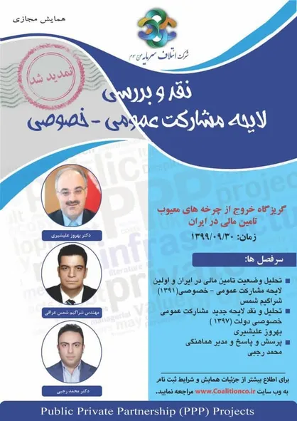همایش مجازی نقد و تحلیل لایحه دولت در مورد مشارکت عمومی &ndash; خصوصی