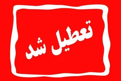 مدارس ابتدایی و متوسطه اول آذربایجان غربی، شامل تمامی مقاطع در ارومیه، سه&zwnj;شنبه تعطیل شدند