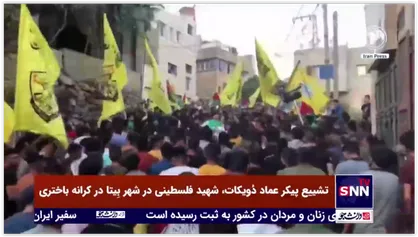 تشییع پیکر عماد دُویکات، شهید فلسطینی در شهر بِیتا در کرانه باختری