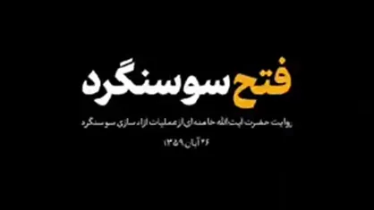 روایت کمتر دیده شده حضرت آیت&zwnj;الله خامنه&zwnj;ای از آزادسازی سوسنگرد