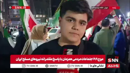 نوجوان دهه هشتادی: خیلی خوشحال هستم که برای بار چندم محکم توی دهن دشمن صهیونی زدیم