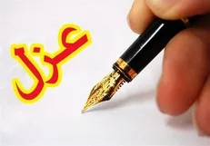 سرپرست سازمان جوانان جمعیت هلال احمر عزل شد