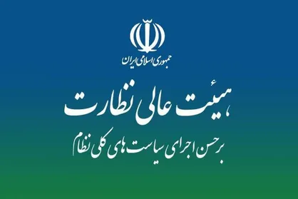 ایرادات هیأت عالی نظارت مجمع تشخیص به لایحه &laquo;نظام جامع باشگاه داری&raquo;