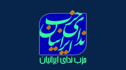 حزب ندای ایرانیان: دفاع از ایران، محل اجماع همه جریان&zwnj;های سیاسی کشور است