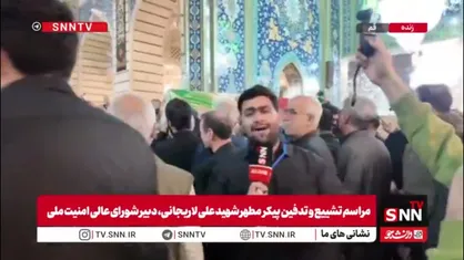 پیکر شهیدان لاریجانی به آرامگاه ابدی رسید