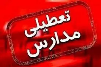 تعطیلی مدارس مشهد، تربت حیدریه، نیشابور و تربت جام، فردا شنبه اول آذر