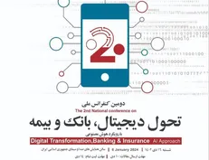 برگزاری دومین کنفرانس «بانک و بیمه» با رویکرد هوش مصنوعی
