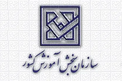 اطلاعیه سازمان سنجش آموزش كشور در خصوص لزوم انجام فرآیند برگزاری آزمون&zwnj;ها