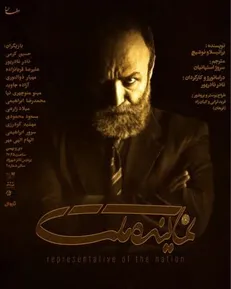کمدی سیاسی «نماینده ملت» روی صحنه می‌رود