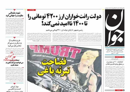 عناوین روزنامه&zwnj;های سیاسی ۲۷ بهمن ۹۹/ شهروند و مافیا؟ +تصاویر