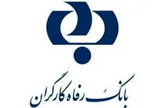 مستثنی شدن بانك رفاه از قانون سقف سهامداری، برگشت به عقب است