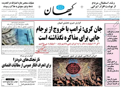 عناوین روزنامه&zwnj;های سیاسی ۲۲ شهریور ۹۷/ کارنامه نامقبول در &laquo;تأیید صلاحیت&raquo; شوراهای شهر +تصاویر