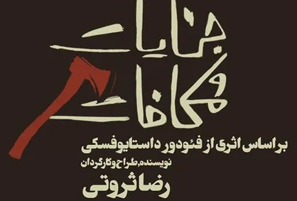 &laquo;جنایات و مکافات&raquo; در تالار وحدت به راه می&zwnj;افتد