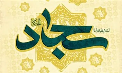 دعای مومن در هر صورتی مستجاب است / دلایل عدم استجابت دعا از منظر امام سجاد(ع)