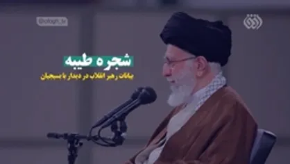 نماهنگ | شجره طیبه
