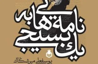 نامه&zwnj;هایی به یک بسیجی / دردها همان دردهایند و جواب&zwnj;ها همان جواب&zwnj;ها
