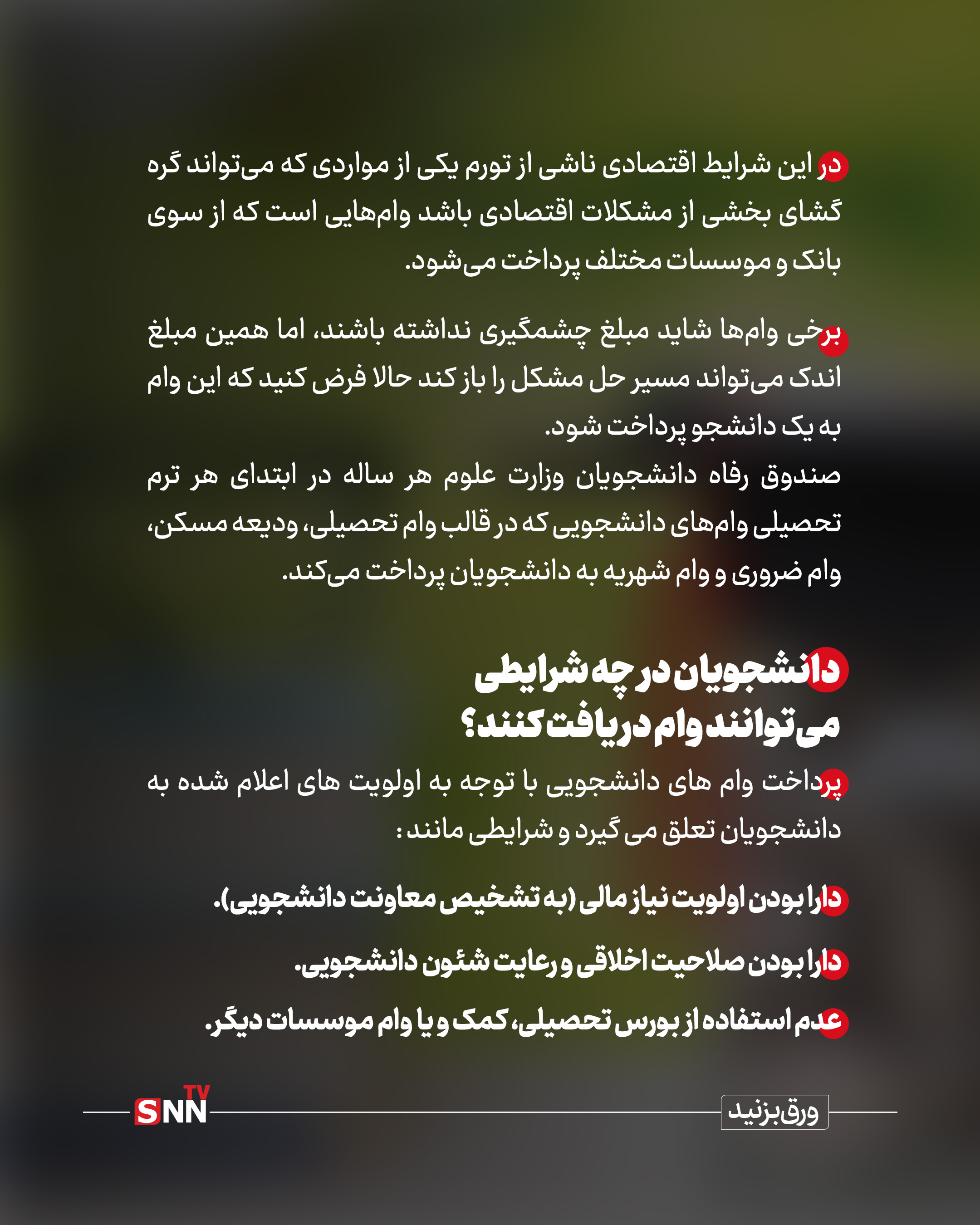 از وام‌های دانشجویی چه خبر؟ / پرداخت‌هایی که درگیر مشکلات بانکی شد