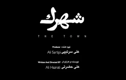 لوگو &laquo;شهرک&raquo; رونمایی شد