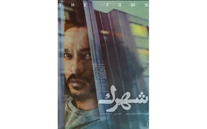 پوستر فیلم &laquo;شهرک&raquo; رونمایی شد