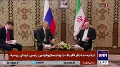 پاسخ جالب قالیباف به دعوت رئیس دومای روسیه برای شرکت در کنفرانس مسکو: کنفرانس را به دلیل همزمانی با ماه رمضان دو هفته عقب بندازید تا بتوانم بیایم