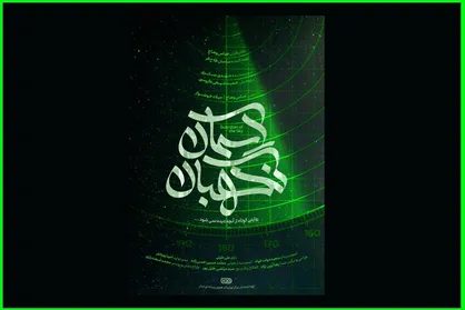تصاویر دیده نشده از قدرت پدافندی ایران در مستند &laquo;نگهبان آسمان&raquo;