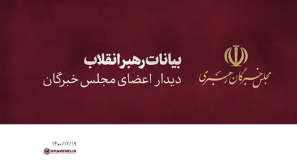 بیانات رهبر انقلاب در دیدار با اعضای مجلس خبرگان رهبری | فیلم کامل