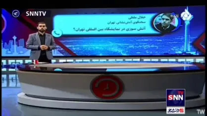 جزئیات آتش سوزی در نمایشگاه بین المللی تهران: خودرو&zwnj;های برقی در آتش سوخت!