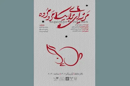 &laquo;مرثیه&zwnj;ای برای یک مرد مرده&raquo; در تالار حافظ