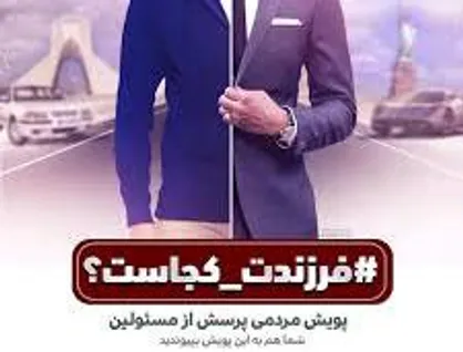 فیلم/ شوخی رشیدپور با کمپین &laquo;فرزندت کجاست؟&raquo;