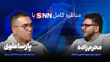 فیلم کامل مناظره دانشجویی با پارسا علوی و علی اصغر محرم زاده