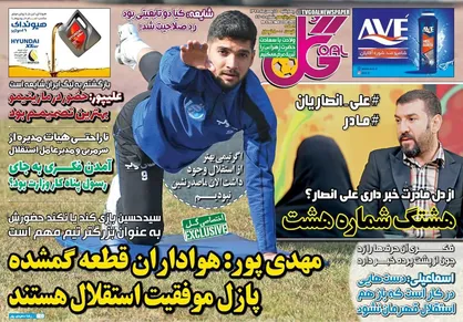عناوین روزنامه&zwnj;های ورزشی ۱۵ بهمن ۹۹/ یک ایران، نگران انصاریان +تصاویر