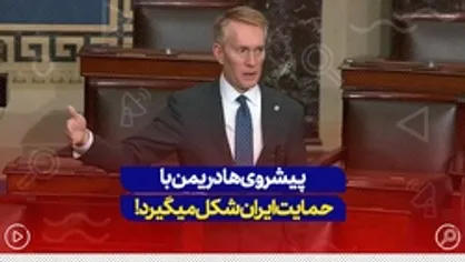 پیشروی&zwnj;ها در یمن با حمایت ایران شکل می&zwnj;گیرد