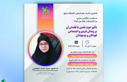 نشست &laquo;تاثیر عزت&zwnj;نفس یا فقدان آن در زندگی فردی و اجتماعی کودکان&raquo;