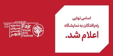 ۶۰۴ اثر به یازدهمین جشنواره تجسمی فجر راه یافتند