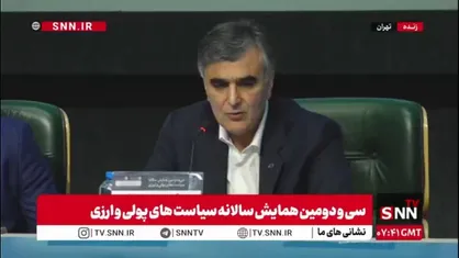 فرزین: رشد نقدینگی در اسفند ماه سال گذشته به 29.1 درصد رسید