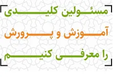 مشارکت در نظرسنجی معرفی افراد شایسته برای مسئولیت‌های کلیدی آموزش و پرورش