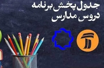 اعلام جدول زمانی برنامه&zwnj;های درسی ۲۸ اسفند شبکه&zwnj;های ۴ و ۷