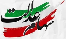 کسانی که سود سهام عدالت نگرفتند، چه کار کنند