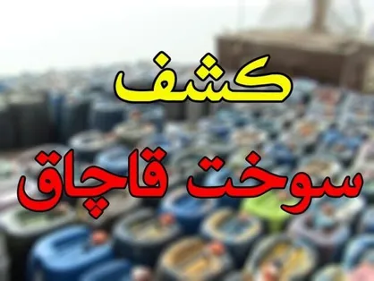 ۳۶ میلیون لیتر سوخت قاچاق در اردبیل کشف شد
