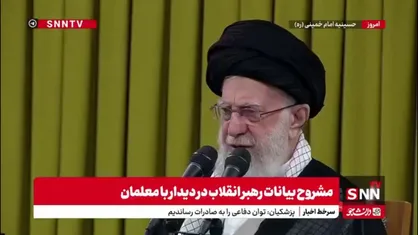 رهبر انقلاب: هر چه دولت بتواند خرج آموزش و پرورش بکند باید افتخار کند/  قاطع رد کردم که آموزش و پرورش از دست دولت خارج شود