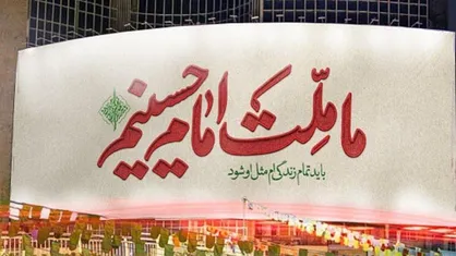 ما ملت امام حسينيم بايد هواى همو داشته باشيم...