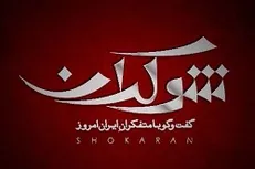 آغاز «شوکران» از ۱۳ آبان / متفکران به صحنه باز می‌گردند