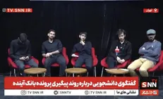 پرونده بانک آینده؛ آزمونی برای قوه قضاییه از نگاه دانشجویان