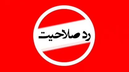 توقع مردم از رفتار نامزد&zwnj;های تائید و ردصلاحیت شده چیست؟