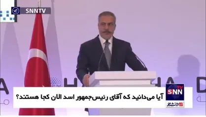 فیدان در پاسخ به سوالی مبنی بر وضعیت فعلی بشار اسد: نمیتوانم به این سوال پاسخ بدهم؛ به احتمال زیاد از سوریه خارج شده است
