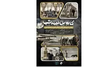 آوارگی شاه پهلوی در قاب مستند «کابوس نیمه شب»