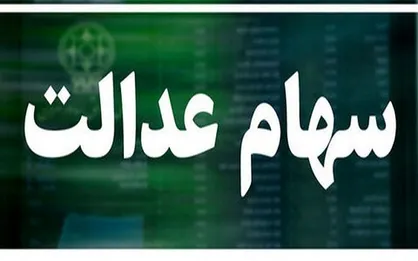 آخرین وضعیت پرداخت سود سهام عدالت/ کدام شرکت&zwnj;ها سود خود را پرداخت نکرده&zwnj;اند